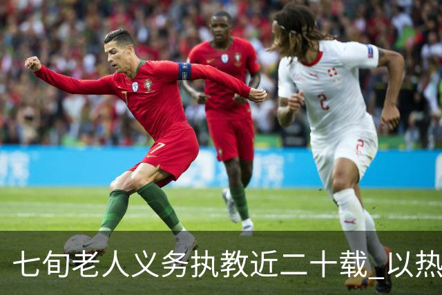 七旬老人义务执教近二十载 以热爱逐梦跑道以余热育少年