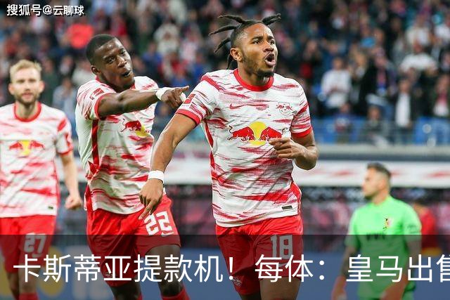 卡斯蒂亚提款机！每体：皇马出售青训球员已入账2.26亿欧收入