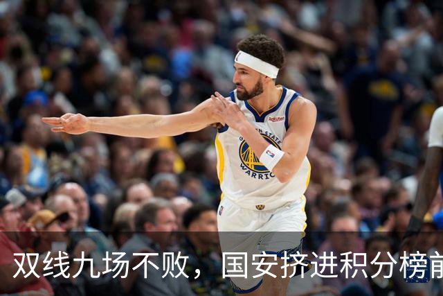 双线九场不败，国安挤进积分榜前三