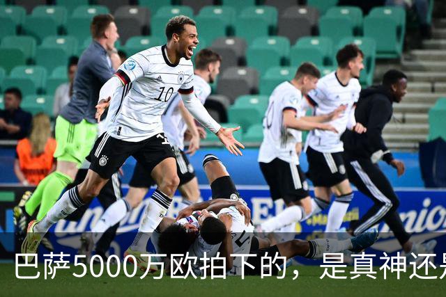 巴萨5000万欧拍下的，是真神还是赌局？