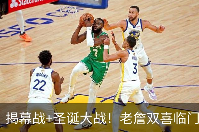 揭幕战+圣诞大战！老詹双喜临门，NBA新纪录诞生