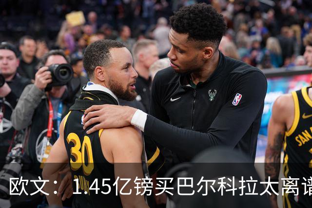 欧文：1.45亿镑买巴尔科拉太离谱，利物浦应拒绝