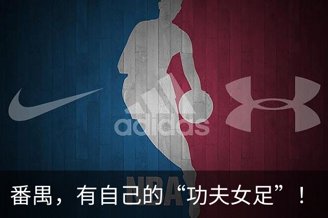 番禺，有自己的“功夫女足”！